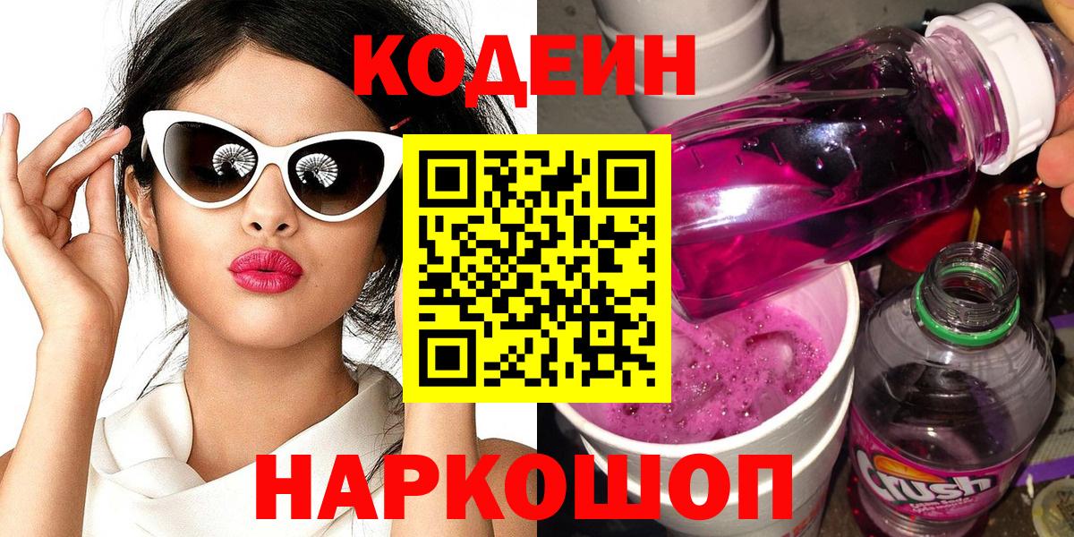 Кодеиновый сироп Lean Purple Drank  Кодеин напиток Lean (лин)  Вход с VPN  Ртищево 